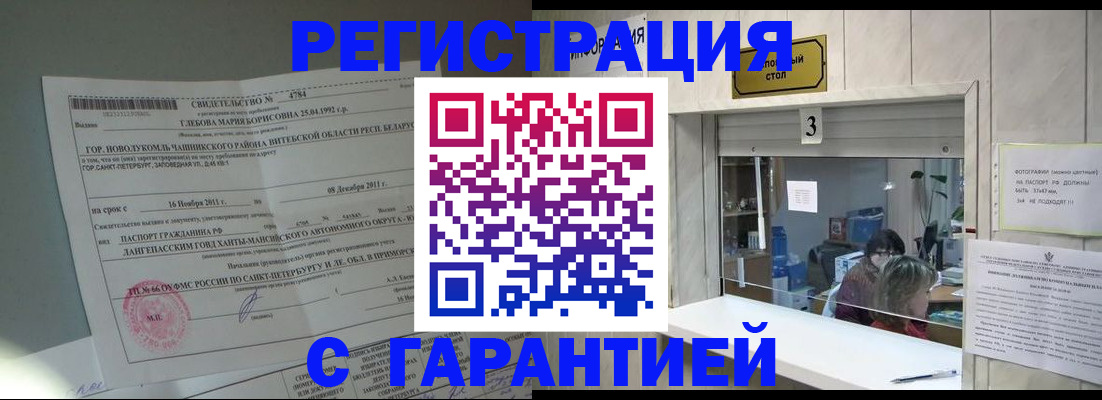 прописка в Ачинске